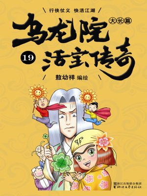 cover image of 乌龙院大长篇之活宝传奇19